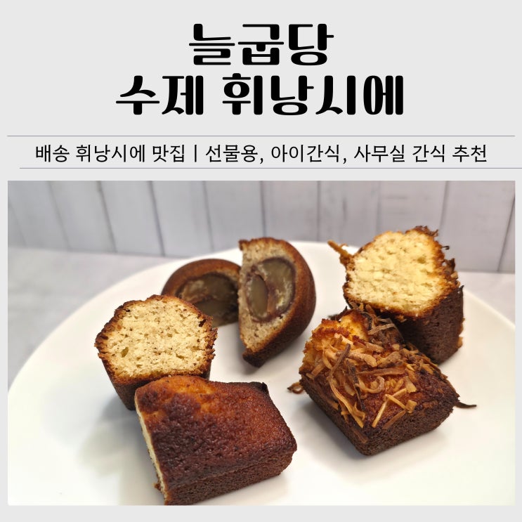  수제 휘낭시에 맛집 늘굽당｜수제 디저트 배송 후기(밤낭시에·플레인·코코넛)