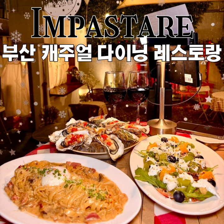  부산수영맛집 암파스타레 수영본점 : 통영 굴 시즌메뉴가 맛있는 연말모임하기 좋은 레스토랑 [부산 수영]