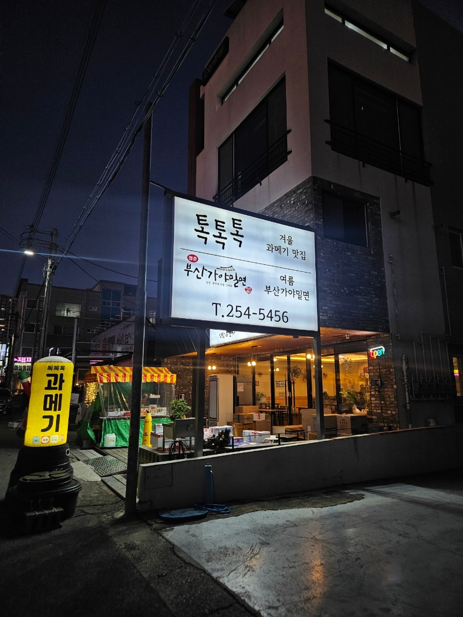 톡톡톡과메기&부산가야밀면 사진 1