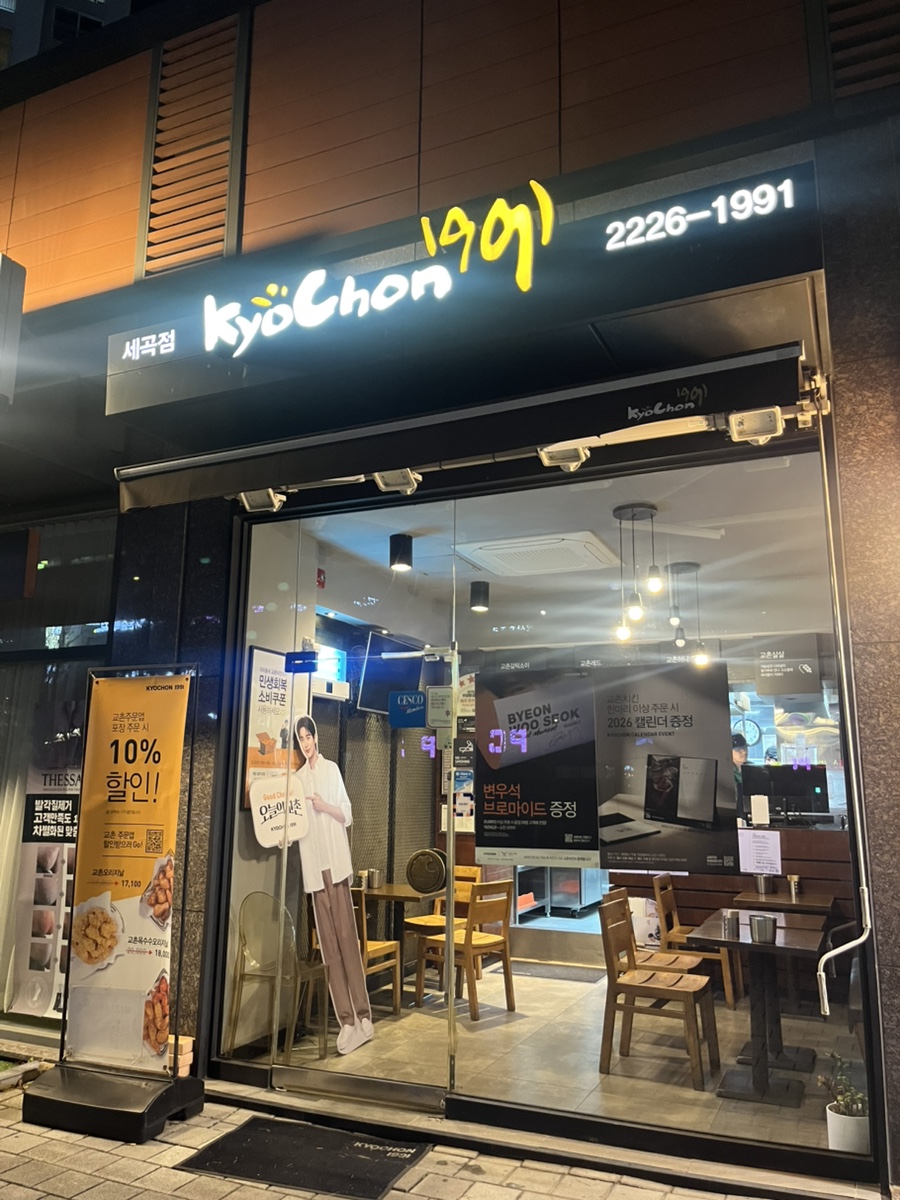 교촌치킨 세곡점 사진 1