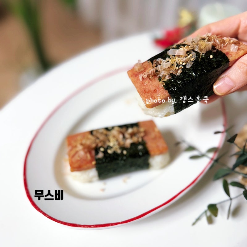 스팸 무스비 만들기 틀 없이 스팸 네모김밥 사각김밥 만들기