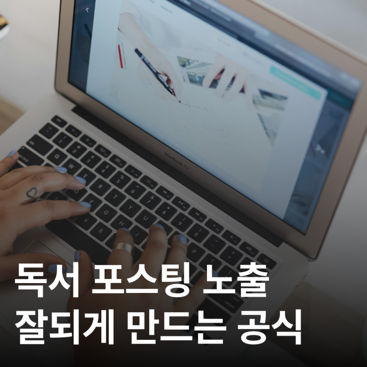  상위 노출되는 독서 블로그들의 공통점 (공식)