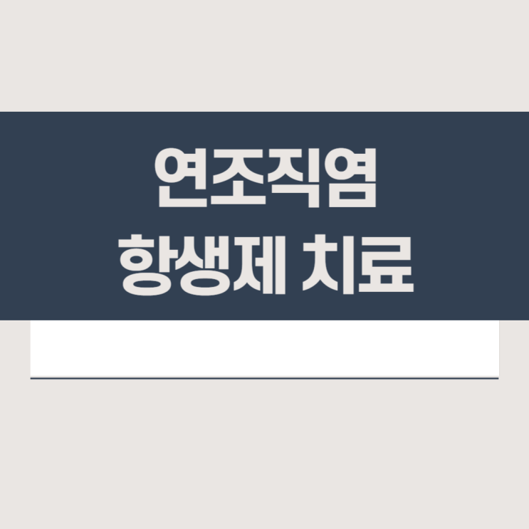  봉와직염 치료 항생제(연조직염 치료)