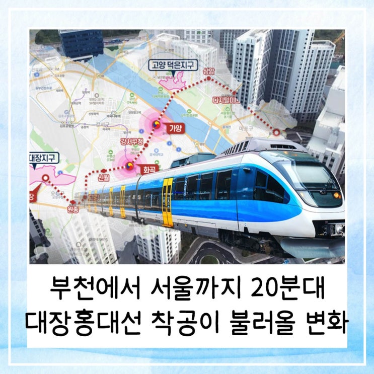  부천에서 서울까지 20분대 | 대장홍대선 착공이 불러올 변화