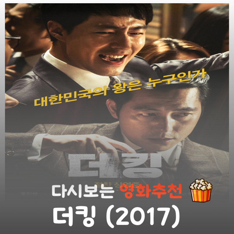 영화 더 킹 결말 해석, 조인성 정우성의 연기 대결과 명대사