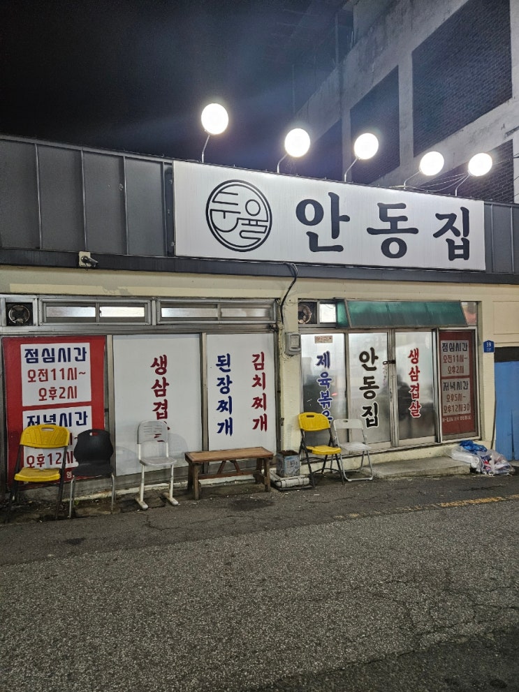  [군산] 현지인 웨이팅 맛집 생삼겹살 된장찌개 조합 안동집