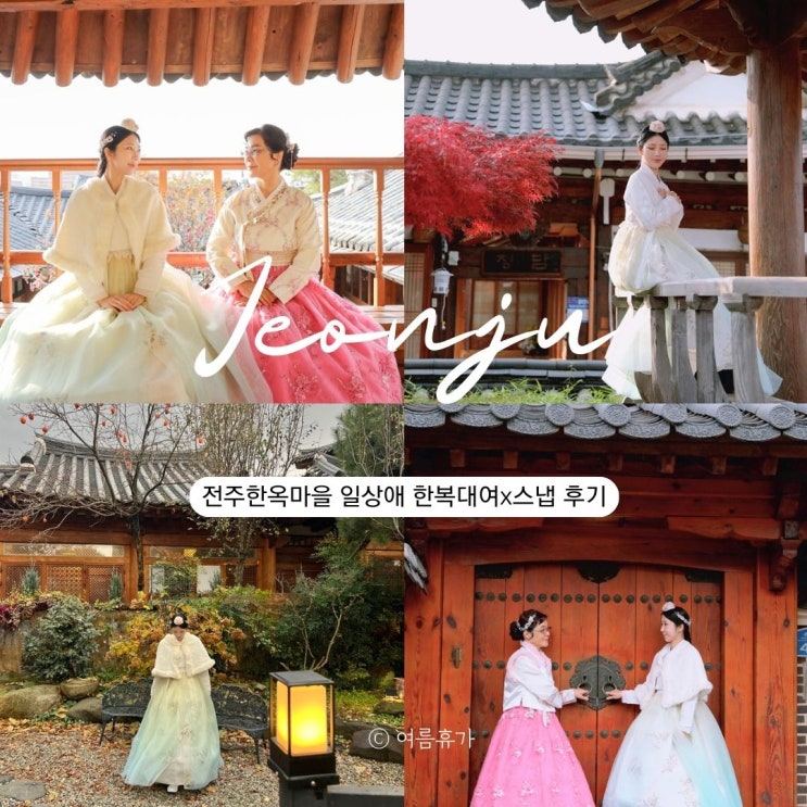  전주한옥마을 한복대여 가격 일상애 스냅 겨울 추천 후기