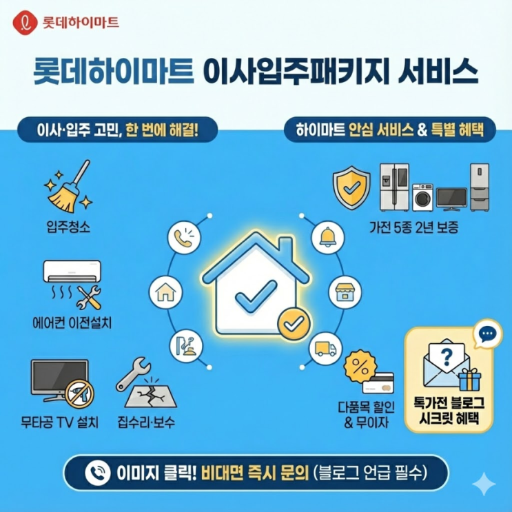  서울 강동이케아 롯데하이마트 고덕점 이사·입주 패키지 혜택 총정리