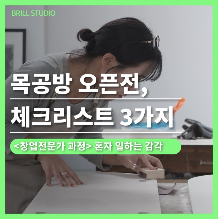  [목공방창업] 실패하는 공방들의 공통점 3가지 — 오픈전 체크 리스트 ㅣ 브릴목공스튜디오