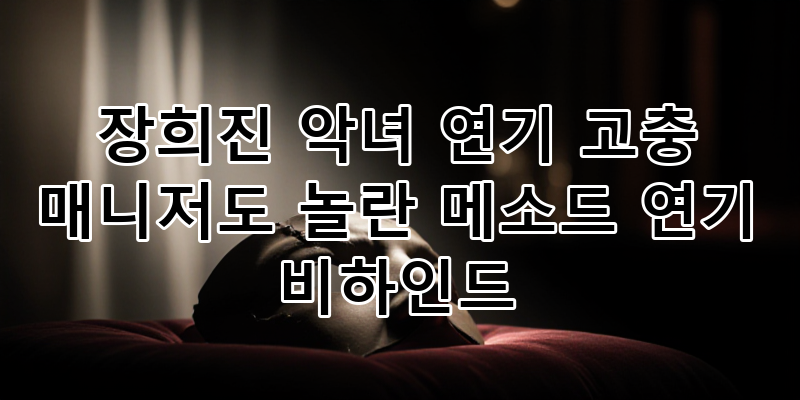 배우 박하나의 악역 연기 고충과 빛나는 연기 열정! 메소드 연기 비하인드부터 반전 매력까....