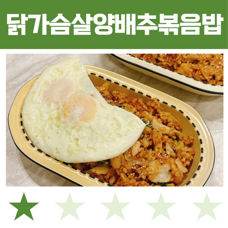 닭가슴살 양배추 볶음밥 레시피 :: 굴소스 초간단 만들기