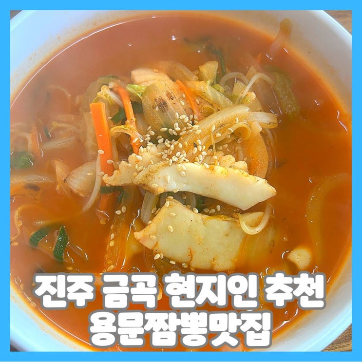  진주 금곡 현지인 추천 용문짬뽕맛집