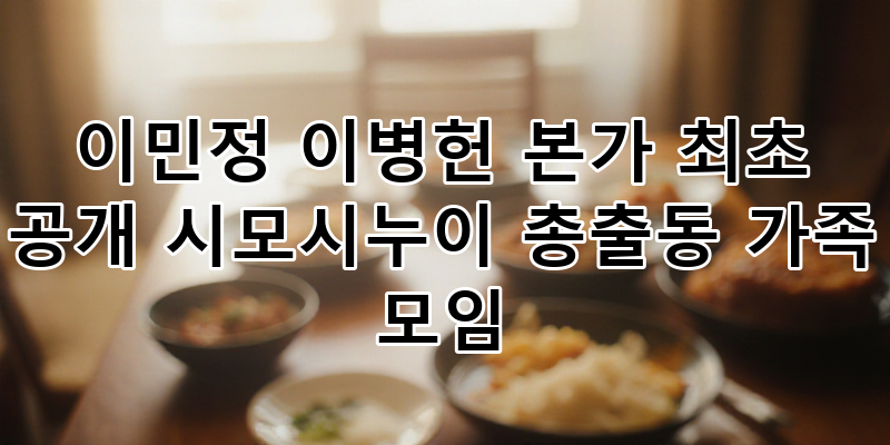 이민정 유튜브 이병헌 본가 전격 공개! 시모·시누이 총출동 가족 모임 속 숨겨진 이야기
