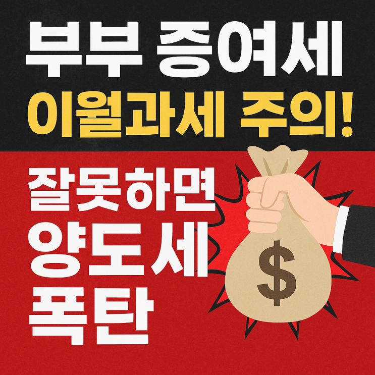  부부 증여세 6억 면제? 주식 이월과세, 잘못하면 양도세 폭탄