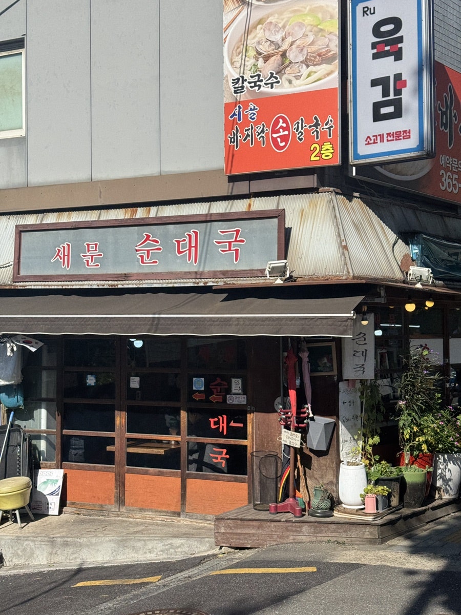 새문순대국 사진 1