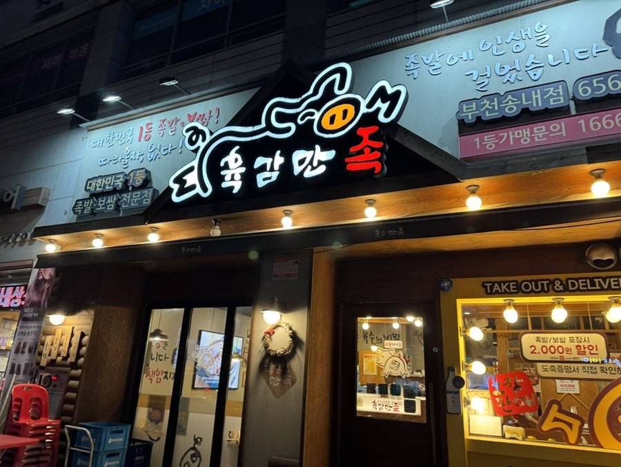 육감만족 부천송내점 사진 6