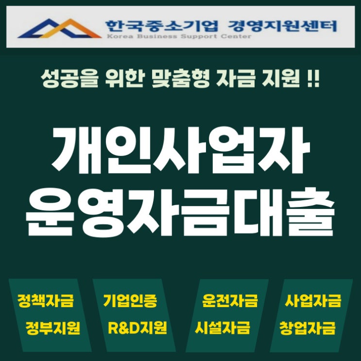  개인사업자 운영자금 대출 창업 초기에도 승인나는 준비 전략