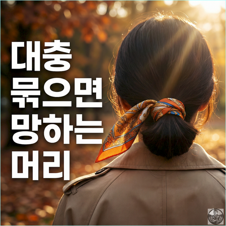  목에만 두르지 마세요. 스카프 한 장으로 3초 만에 여신 되는 법