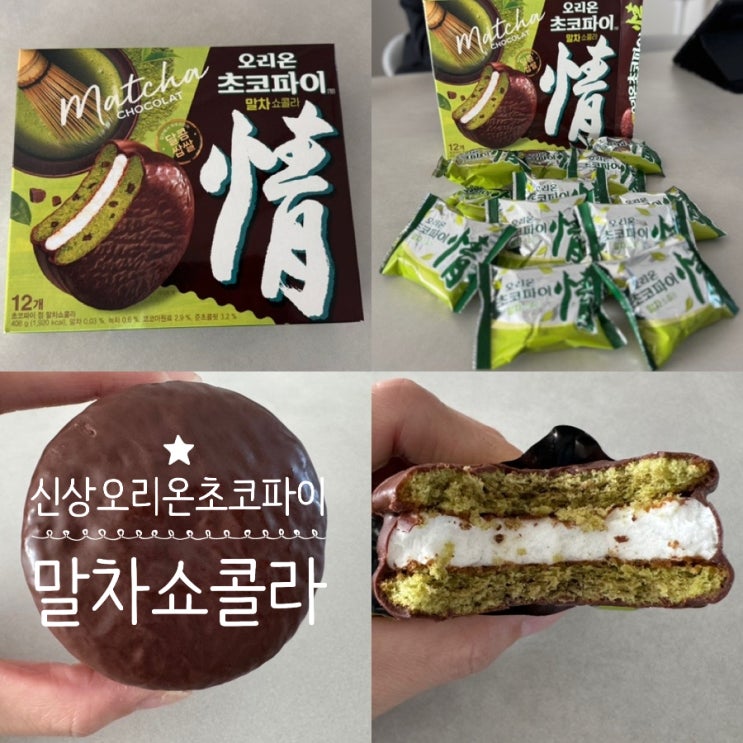  마트신상과자 오리온 초코파이 말차쇼콜라 내돈내산 맛 후기 (+ 맛있게 먹는법 추천/ 파는곳/ 가격 정보 포함)