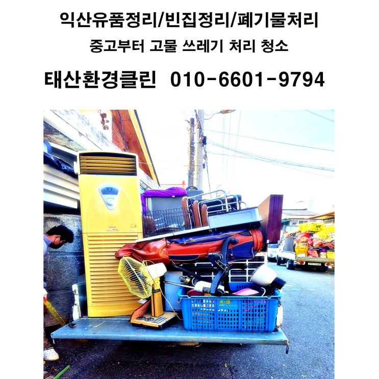  익산유품정리 빈집 생활폐기물 폐가구 처리업체