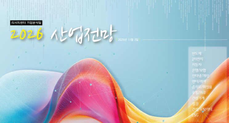  2026년 산업전망 분석 한화투자증권 리포트