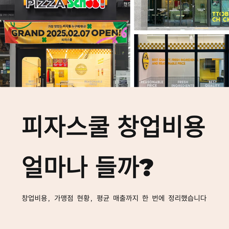  피자스쿨 창업비용, 가맹점 현황, 평균 매출까지 한 번에 정리