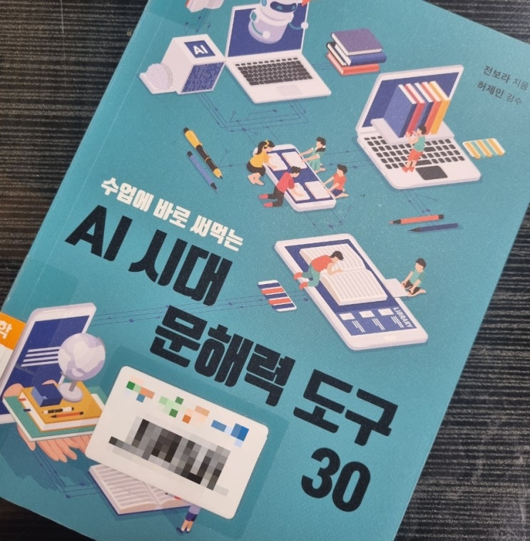  4번째) AI 시대 문해력 도구 30