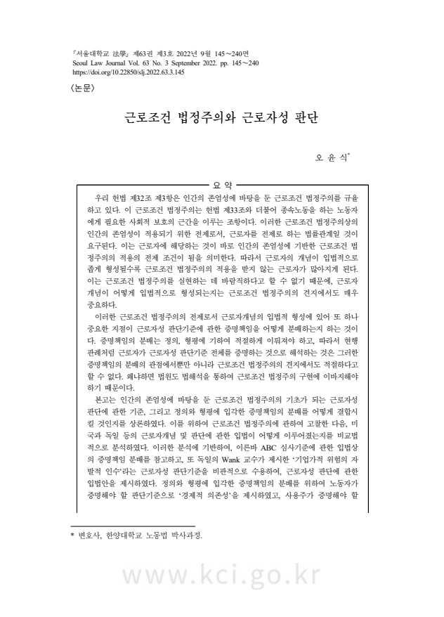  근로조건 법정주의와 근로자성 판단