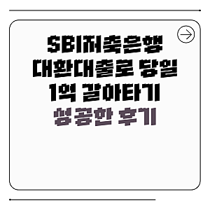 SBI저축은행 대환대출로 당일 1억 갈아타기 성공한 후기