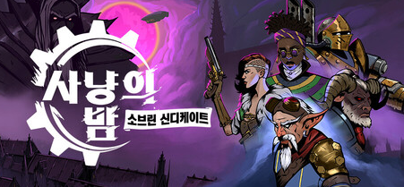  사냥의 밤: 소브린 신디케이트 후기 — 로그라이크 덱빌딩의 정수를 보여준 스팀펑크 명작