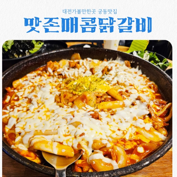  대전맛집 맛존매콤닭갈비 충대궁동점 feat 가성비맛집