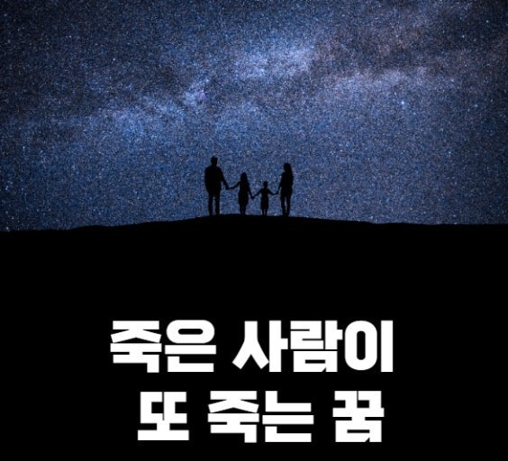 죽은사람이 또 죽는꿈 본 적 있나요? 의미가 소름...