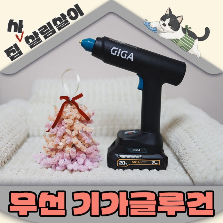  크리스마스 모루트리만들기 마끼다 호환 전문가용 무선 글루건으로 뚝딱 안전하게
