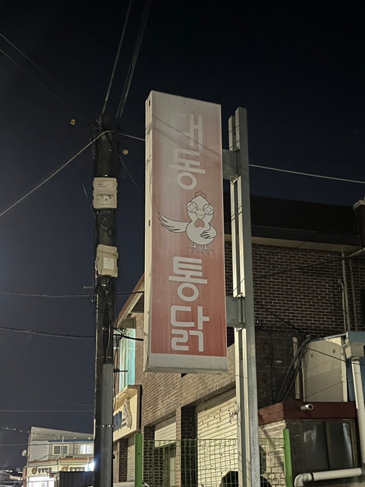 대동통닭 사진 5