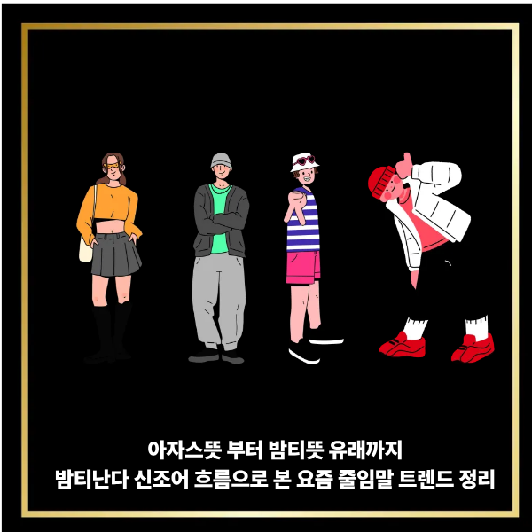  아자스뜻 부터 밤티뜻 유래까지, 밤티난다 신조어 흐름으로 본 요즘 줄임말 트렌드 정리