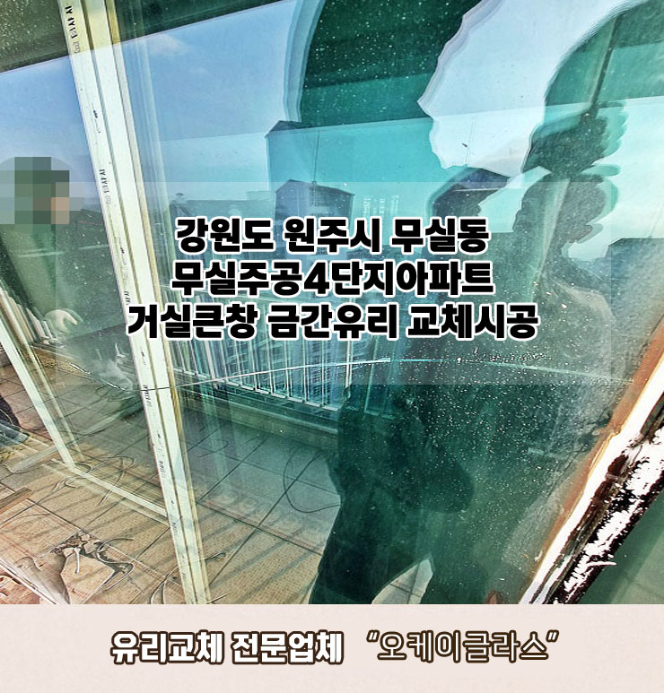  강원도 원주시무실동 무실주공4단지아파트 거실큰창 금간유리교체 "오케이글라스" 시공리뷰