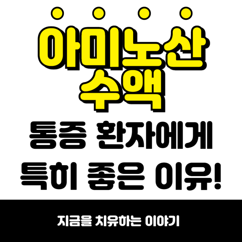 아미노산 수액 효능, 고령·만성 통증 환자에게 꼭 필요한 이유