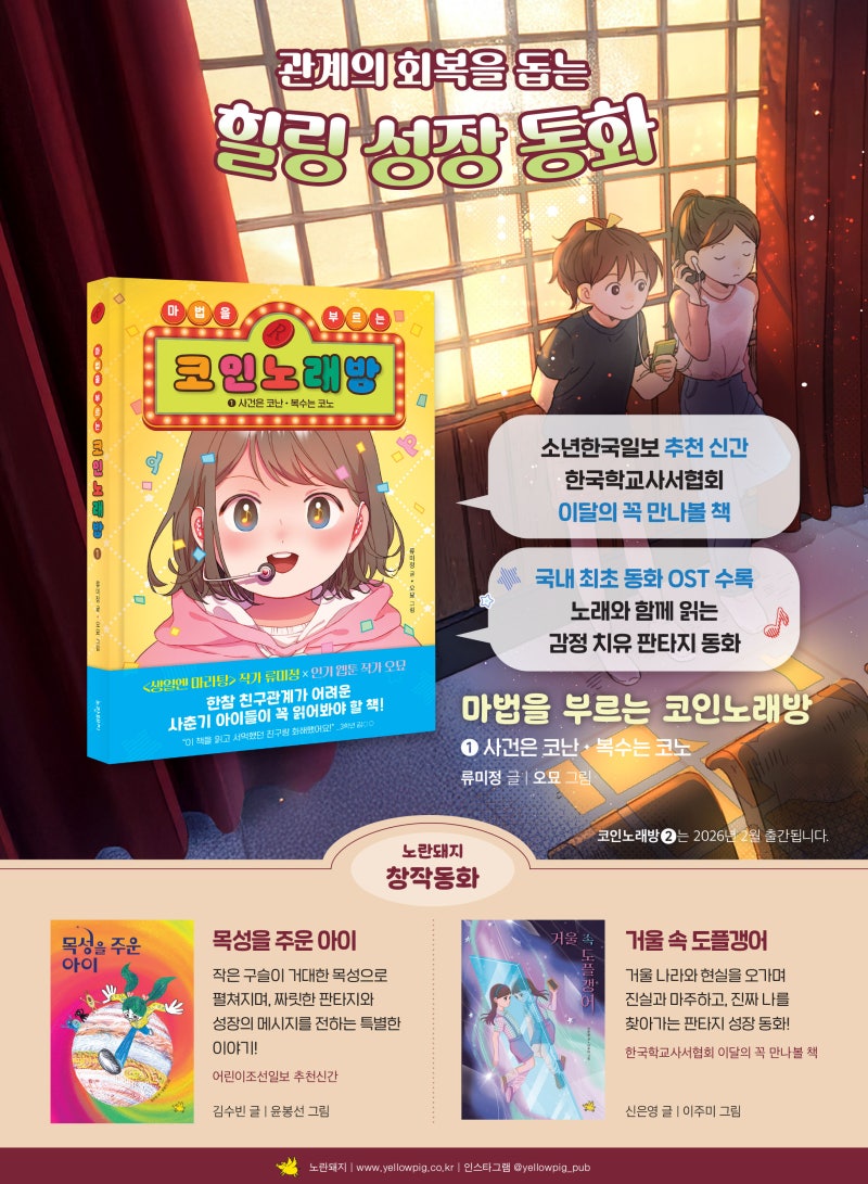 관계의 회복을 돕는 힐링 성장 동화 - 『마법을 부르는 코인노래방』 : 네이버 블로그