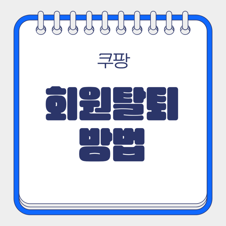 개인정보 유출 이슈로 알아본 쿠팡 회원 탈퇴방법 결재정보 삭제