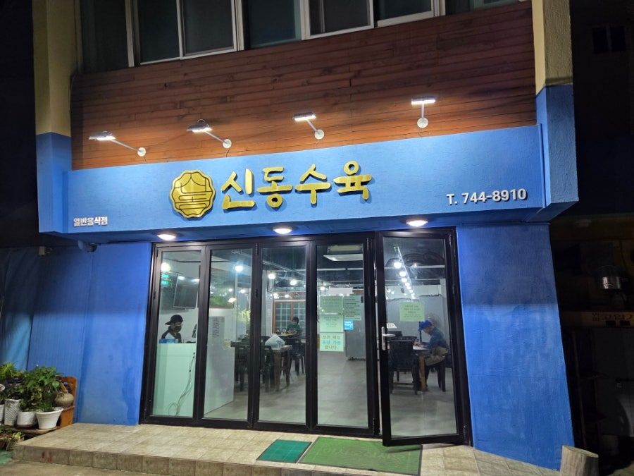 신동수육 사진 4