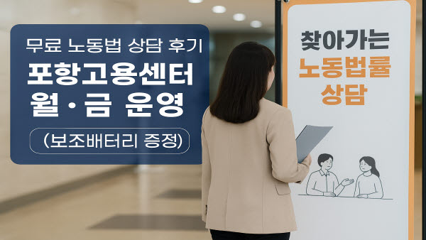 포항고용센터 무료 노동법 상담 후기｜공인노무사 직접 상담, 월·금 운영(보조배터리 증정)