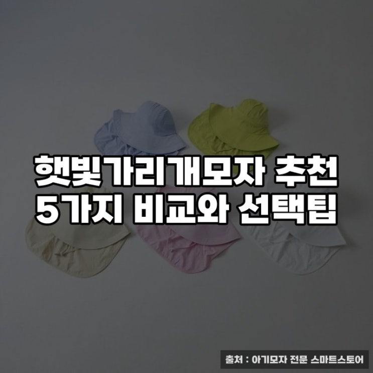  햇빛가리개모자 추천 5가지 비교와 선택팁