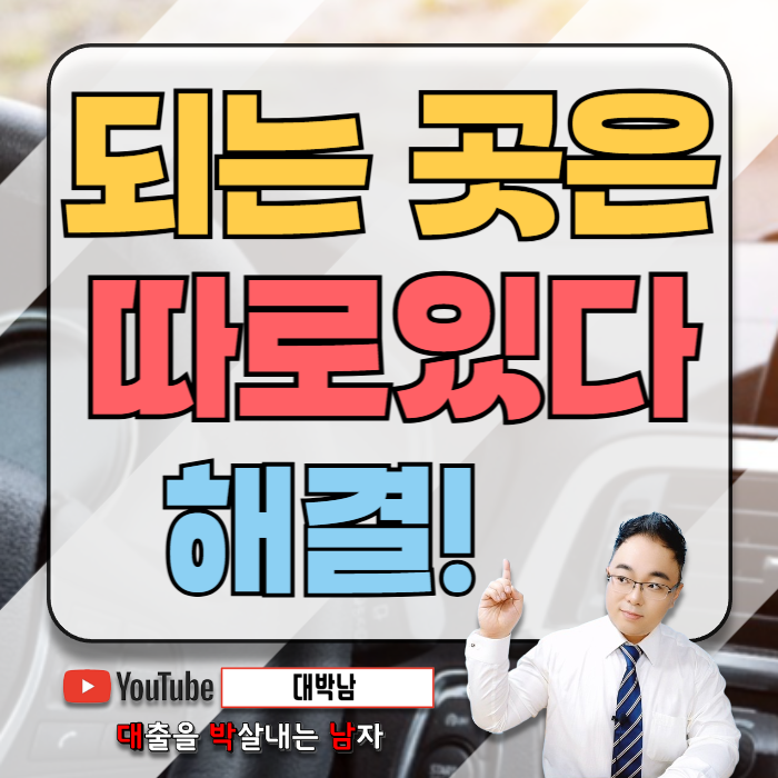 배우자 명의 자동차 담보대출 가능할까요?
