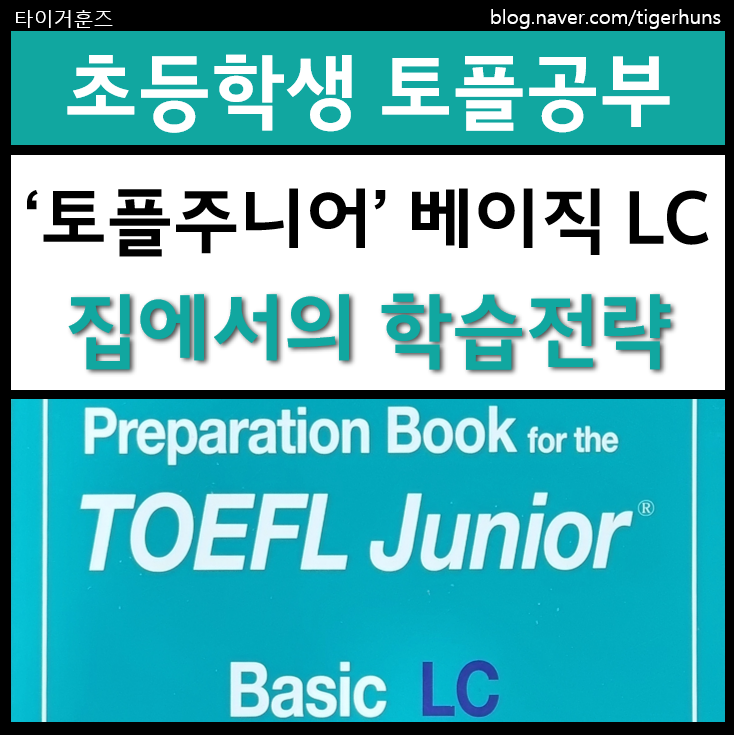  초등 토플주니어 베이직 LC 리스닝 학습전략