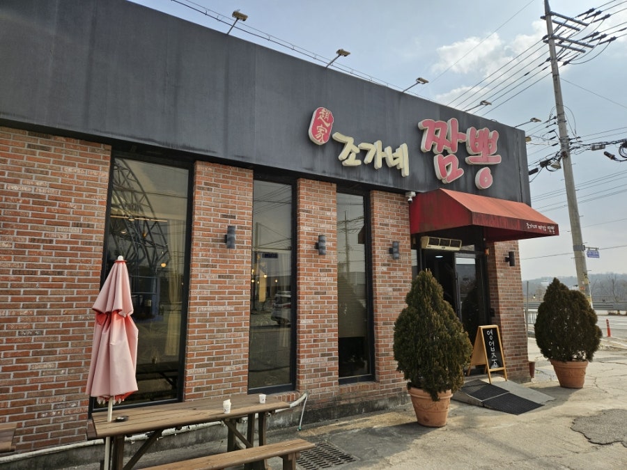 조가네짬뽕 사진 1