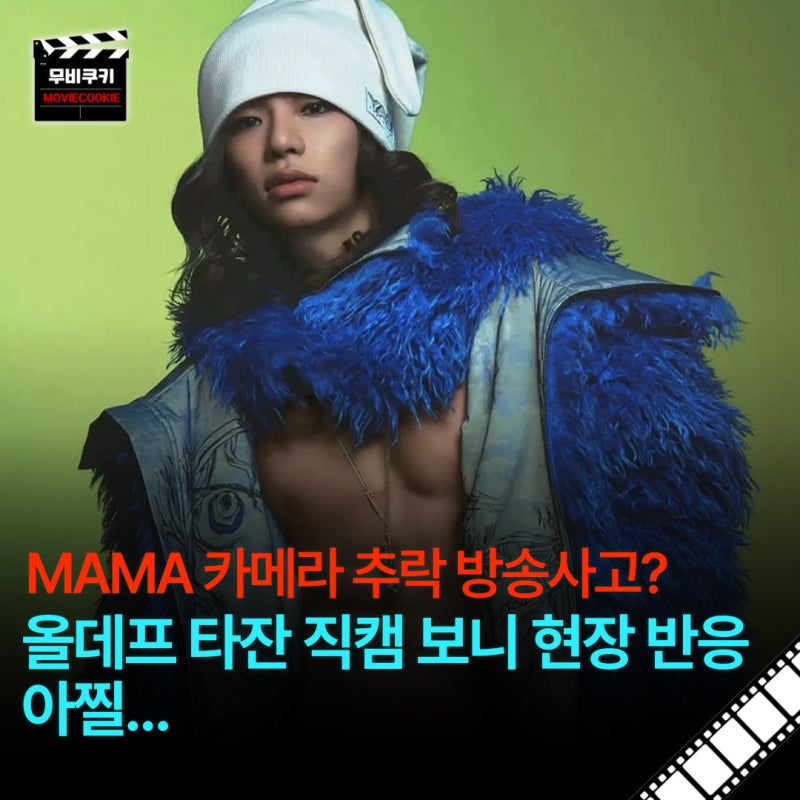 충격 MAMA 카메라 추락 방송사고? 올데프 타잔 직캠 보니 현장 반응 아찔...