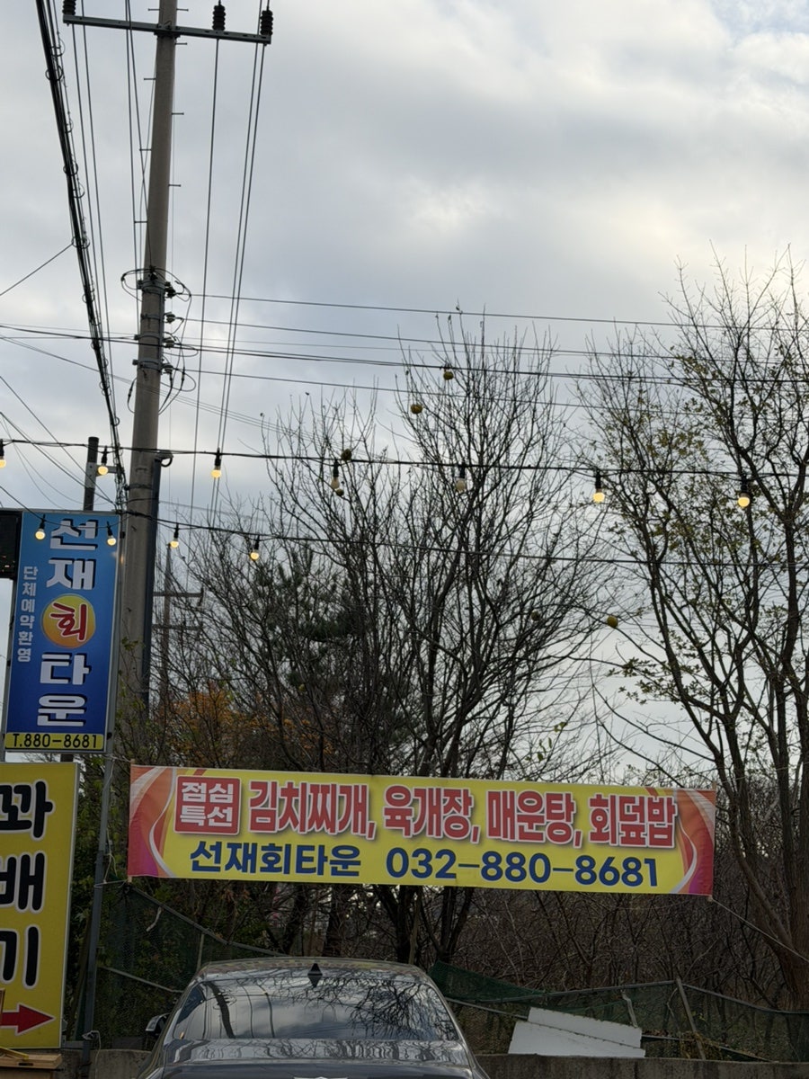 선재회타운 사진 3