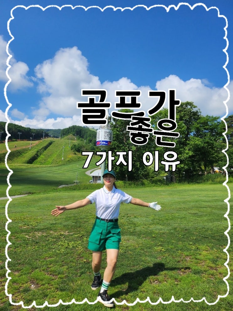  골프가 좋은 이유 7가지｜왜 다들 골프에 빠지는지 알겠다