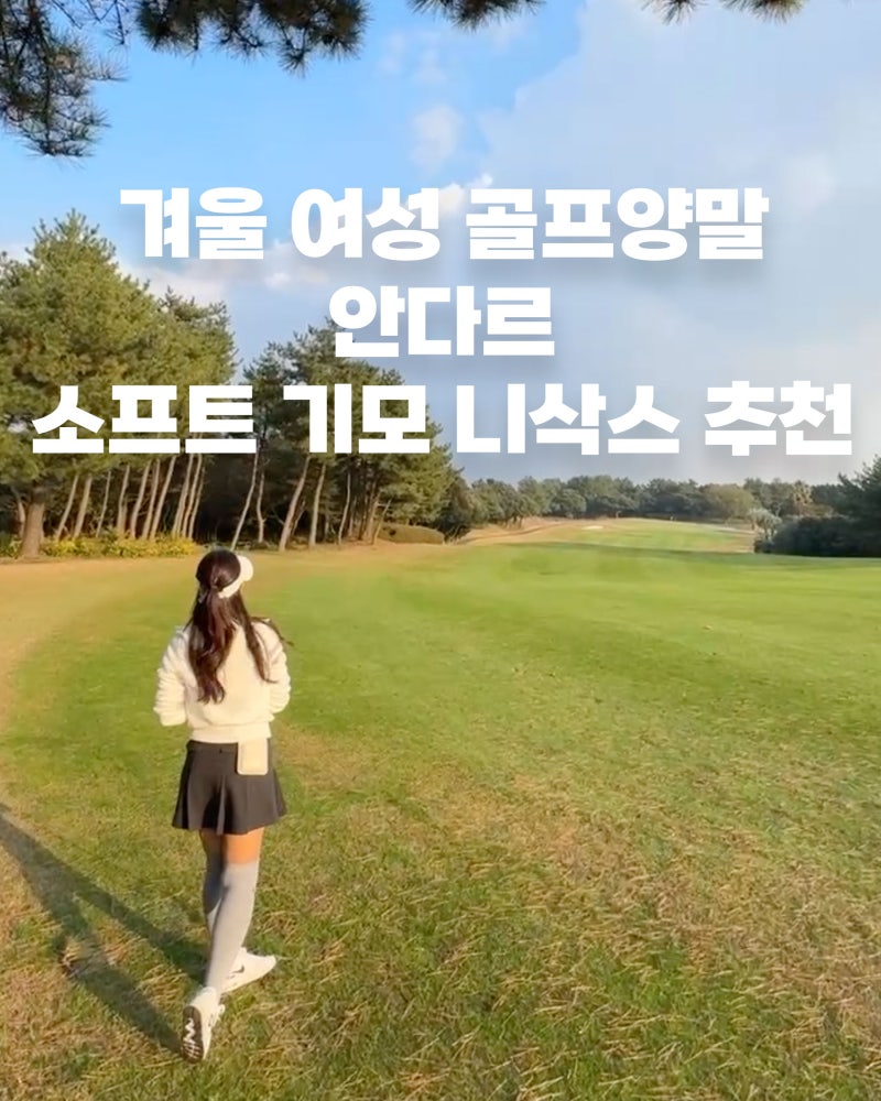 가을 겨울 여성 골프양말 추천｜안다르 기모 니삭스 후기(내돈내산)
