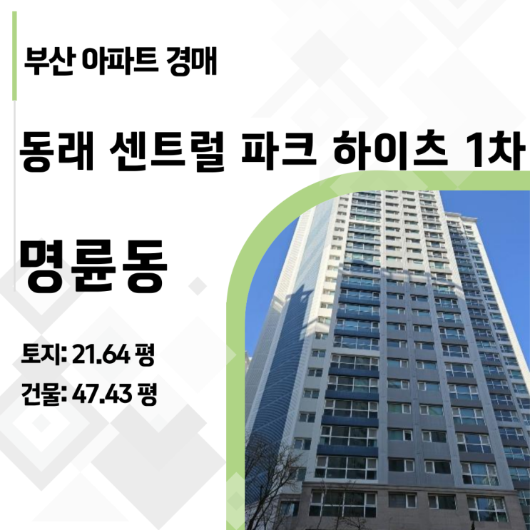  부산 명륜동 센트럴파크하이츠 아파트 경매 49% 폭락! 지금이 기회인 이유